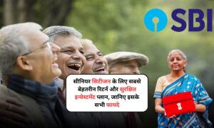 SBI Senior Citizen Investment Plan: सीनियर सिटीजन के लिए सबसे बेहतरीन रिटर्न और सुरक्षित इन्वेस्टमेंट प्लान, जानिए इसके सभी फायदे