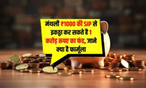 मंथली ₹1000 की SIP से इकठ्ठा कर सकते है 1 करोड़ रूपए का फंड, जाने क्या है फार्मूला