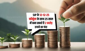 SIP के 12-12-25 फॉर्मूला के साथ 25 साल में बनाएं 2 करोड़ रुपये का फंड, जानिए निवेश का आसान तरीका