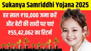 SSY Scheme : हर साल सिर्फ ₹10,000 जमा करें और बेटी की शादी पर पाएं ₹55,42,062 का रिटर्न