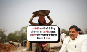Sambal Yojana: असंगठित श्रमिकों के लिए जीवनभर की आर्थिक सुरक्षा, जानिए किन स्थितियों में कितना मिलता है लाभ