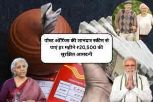 Senior Citizen Saving Scheme: पोस्ट ऑफिस की शानदार स्कीम से पाएं हर महीने ₹20,500 की सुरक्षित आमदनी