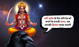 Shani Pradosh: शनि प्रदोष के दिन शनि देव को मनाने के प्रभावी उपाय, अब आपकी किस्मत चमक जाएगी 