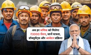 Shram Card Payment Status: अब हर श्रमिक को मिलेगा ₹3000 पेंशन, जानें पात्रता, और आवेदन प्रक्रिया