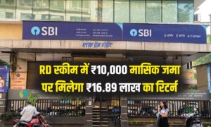 State Bank RD स्कीम में ₹10,000 मासिक जमा पर मिलेगा ₹16.89 लाख का रिटर्न, इतने साल बाद