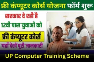 UP Computer Training Scheme: बिना एक रुपया दिए सीखें कंप्यूटर, सरकारी योजना से पाएं फ्री ट्रेनिंग