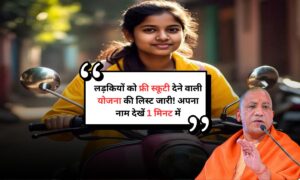 UP Free Scooty Yojana: लड़कियों को फ्री स्कूटी देने वाली योजना की लिस्ट जारी! अपना नाम देखें 1 मिनट में