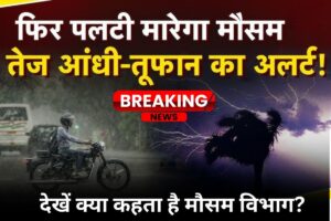 UP Ka Mausam: UP में बारिश और तेज हवा का अलर्ट, देखें क्या कहता है मौसम विभाग?