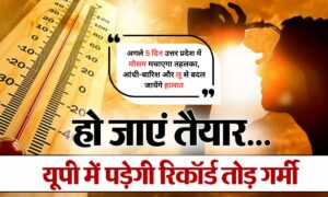 UP Weather Alert: अगले 5 दिन उत्तर प्रदेश में मौसम मचाएगा तहलका, आंधी-बारिश और लू से बदल जायेंगे हालात