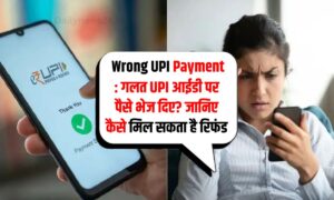 गलत UPI आईडी पर पैसे भेज दिए? जानिए कैसे मिल सकता है रिफंड