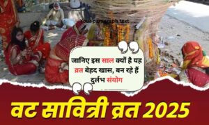 Vat Savitri Vrat 2025: जानिए इस साल क्यों है यह व्रत बेहद खास, बन रहे हैं दुर्लभ संयोग