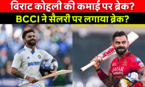 Virat Kohli Retirement से करोड़ों का झटका? BCCI कॉन्ट्रैक्ट में बड़ा बदलाव तय!