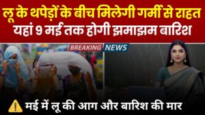 Weather News: मई में लू की आग और बारिश की मार, IMD का बड़ा अलर्ट