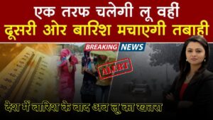 Weather Report: देश में बारिश के बाद अब लू का खतरा, IMD का अलर्ट जारी