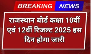 RBSE 10th 12th Result 2025 Out Soon: यहाँ से तुरंत डाउनलोड करें अपना रिज़ल्ट