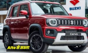 Maruti Cervo: मिडिल क्लास फैमिली के लिए Alto से बेहतर विकल्प, मात्र 3 लाख से शुरू