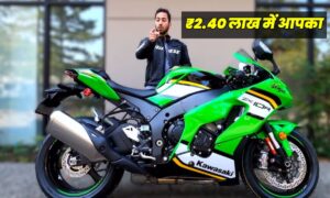 Kawasaki Ninja ZX10R: केबल ₹2.40 लाख की डाउन पेमेंट पर होगा अब आपका
