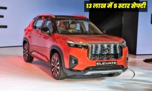 Honda Elcvate: केबल ₹13 लाख की कीमत पर, 5 स्टार सेफ्टी रेटिंग के साथ लग्जरी इंटीरियर