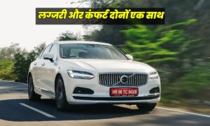 Volvo S90: लग्जरी इंटीरियर के साथ सबसे सेफ्टी कार, केबल ₹78 लाख से शुरू