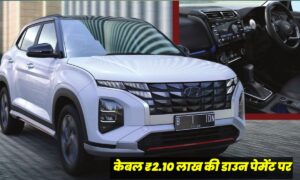 सबकी फेवरेट Hyundai Creta, केवल 2.10 लाख की डाउन पेमेंट पर बनाएं अपना