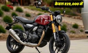 Triumph Speed 400 क्रूजर बाइक, केवल ₹29,000 की डाउन पेमेंट पर बनाएं अपना
