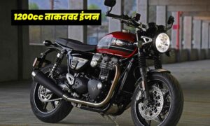Triumph Speed Twin 1200: इस युग का सबसे ताकतवर बाइक, केबल 12 लाख से शुरू
