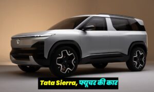 Tata Sierra: शानदार फीचर्स के साथ जल्द होगी लॉन्च  ये गजब की कार, केबल ₹10,50 लाख से शुरू
