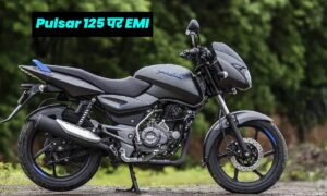 Bajaj Pulsar 125: स्मार्ट लुक और दमदार पावर, केबल ₹4,122 की EMI पर होगा आपका