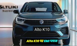 Maruti Alto K10: केबल ₹10,527 की आसान मंथली EMI पर, होगा आपका