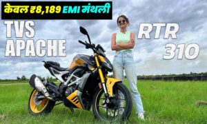TVS Apache RTR 310 को खरीदना हुआ आसान, मात्र ₹8,189 के EMI पर होगा आपका