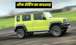 Maruti Jimny: मिलेंगे सेफ्टी और एडवांस्ड फीचर्स के साथ बेहतरीन लुक, केवल ₹12.5 लाख से शुरू