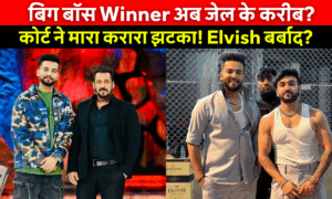 Youtuber Elvish Yadav फंसे तगड़े मामले में! सांप का ज़हर, रेव पार्टी और अब कोर्ट से झटका!