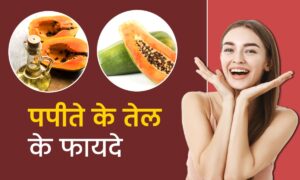 Papaya Seed Oil For Skin: ऐसे करें पपीते के बीज के तेल का इस्तेमाल और चमकदार त्वचा पाएँ