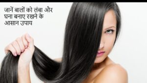 Hair Care Tips: जानें बालों को लंबा और घना बनाए रखने के आसान उपाय