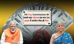 7th Pay Commission का सबसे बड़ा तोहफा! इस बार DA हाइक में बरसेगा पैसा ही पैसा