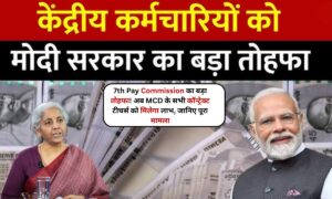 7th Pay Commission का बड़ा तोहफा! अब MCD के सभी कॉन्ट्रेक्ट टीचर्स को मिलेगा लाभ, जानिए पूरा मामला