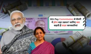 8th Pay Commission से सैलरी में होगा बड़ा उछाल? जानिए क्या कहती हैं ताज़ा जानकारियां