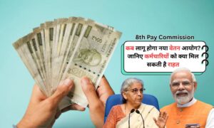 8th Pay Commission 2025–2026: कब लागू होगा नया वेतन आयोग? जानिए पूरी जानकारी