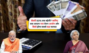 8th Pay Commission 2025: सैलरी 50% तक बढ़ेगी? जानिए कब आएगा नया वेतन आयोग