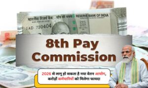 8th Pay Commission: 2026 से लागू हो सकता है नया वेतन आयोग, करोड़ों कर्मचारियों को मिलेगा फायदा