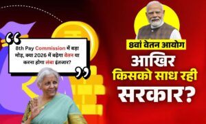 8th Pay Commission में बड़ा मोड़, क्या 2026 में बढ़ेगा वेतन या करना होगा लंबा इंतजार?