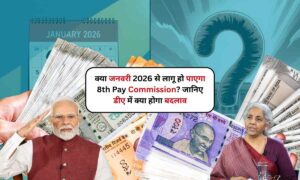 क्या जनवरी 2026 से लागू हो पाएगा 8th Pay Commission? जानिए डीए में क्या होगा बदलाव