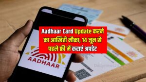 Aadhaar Card Update करने का आखिरी मौका, 14 जून से पहले फ्री में कराएं अपडेट