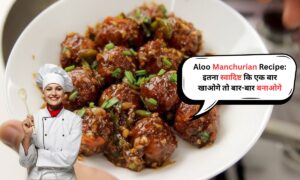Aloo Manchurian Recipe: इतना स्वादिष्ट कि एक बार खाओगे तो बार-बार बनाओगे