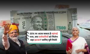 DA Hike July 2025: 55% पर अटक सकता है महंगाई भत्ता, क्या कर्मचारियों को मिलेगा बड़ा झटका? जानिए पूरी रिपोर्ट