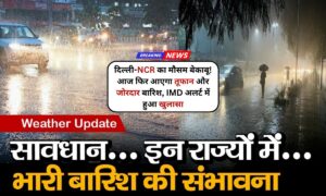 Delhi NCR Weather: दिल्ली-NCR का मौसम बेकाबू! आज फिर आएगा तूफान और जोरदार बारिश, IMD अलर्ट में हुआ खुलासा