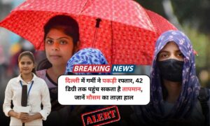 Delhi Weather Today: दिल्ली में गर्मी ने पकड़ी रफ्तार, 42 डिग्री तक पहुंच सकता है तापमान, जानें मौसम का ताज़ा हाल