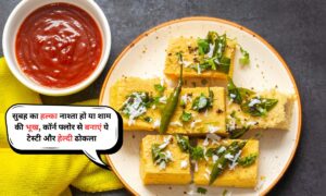 Dhokla Recipe: सुबह का हल्का नाश्ता हो या शाम की भूख, कॉर्न फ्लोर से बनाएं ये टेस्टी ढोकला