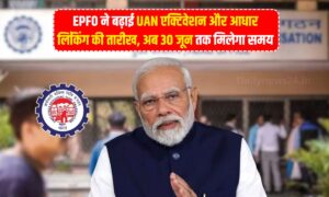 EPFO ने बढ़ाई UAN एक्टिवेशन और आधार लिंकिंग की तारीख, अब 30 जून तक मिलेगा समय