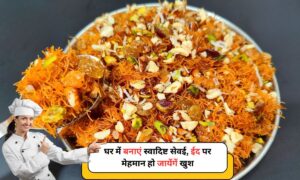 Eid Special Sewai: घर में बनाएं स्वादिष्ट सेवई, ईद पर मेहमान हो जायेंगें खुश 